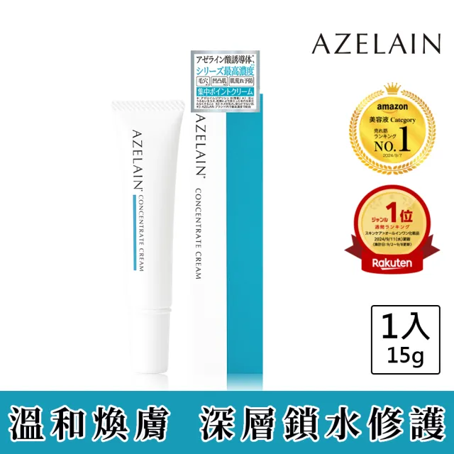 【AZELAIN】艾姿琳 壬二酸晶透修護霜15g(杜鵑花酸/積雪草/水楊酸/蜂王乳蛋白/角鯊烷/毛孔粗大/改善膚況)