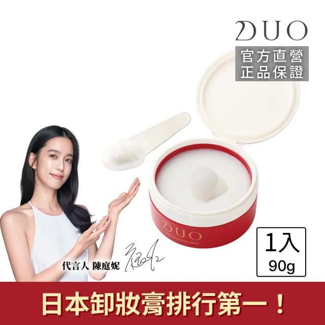 【DUO 麗優】全新升級-五效合一卸妝膏EX 90g(日本卸妝膏排行第一/洗後滋潤保濕/去黑頭粉刺)