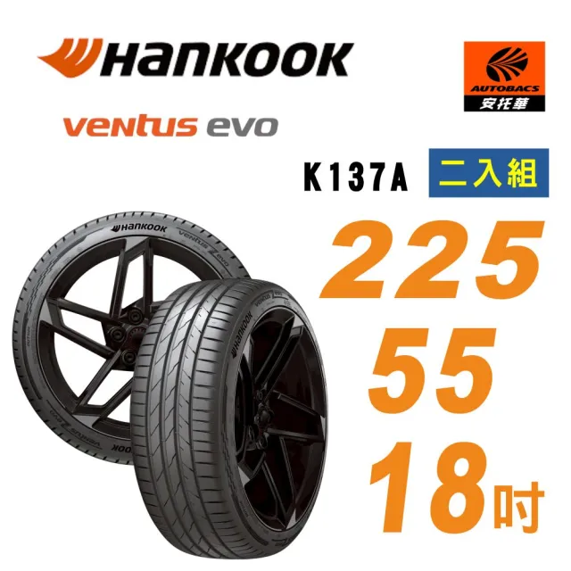【Hankook 韓泰】Ventus K137 225/55R18 102Y XL Audi 認證 輪胎 二入組 含裝+平衡 (安托華)