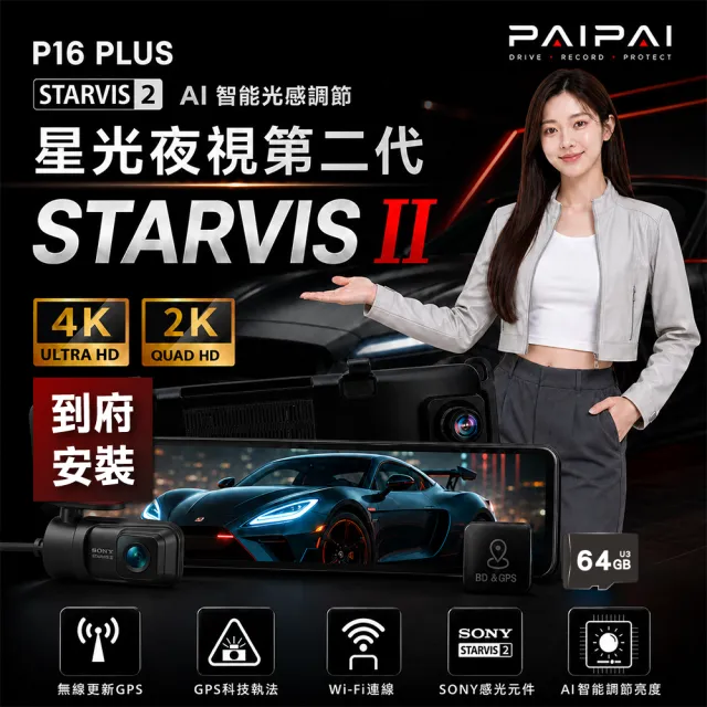 【PAIPAI 拍拍】含到府安裝(2年保+贈64G)AI智能6K STARVIS2 SONY 60幀 WIFI P16PLUS觸控後照鏡行車記錄器