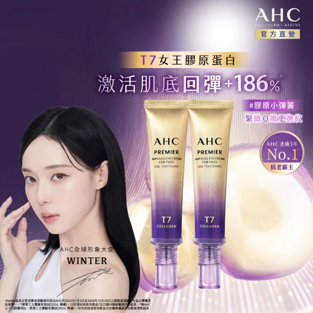 【AHC】T7女王膠原彈嫩撫紋全臉眼霜40ml 2入組(冠軍眼霜/膠原小彈簧/抗老/緊緻撫紋)