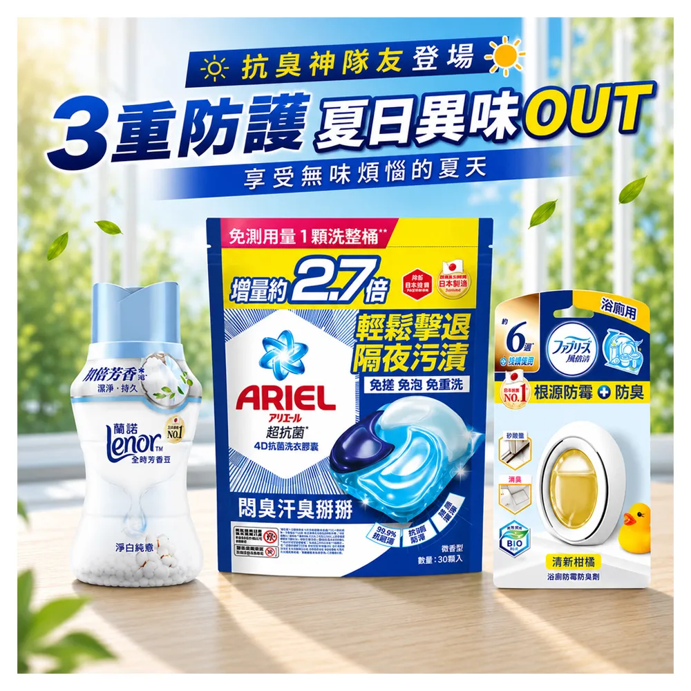 夏日必備★【ARIELx蘭諾x風倍清】洗衣球30顆+風倍清浴廁防霉1入+蘭諾香香豆260ml