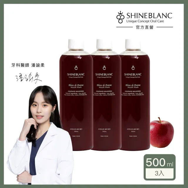 【SHINE BLANC】潔淨清新漱口水 500ml*3(葡萄/蘋果兩款任選 改善口臭 孕婦兒童適用)
