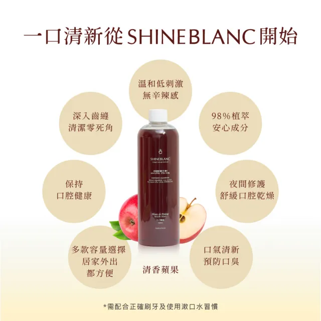 【SHINE BLANC】潔淨清新漱口水 500ml*3(葡萄/蘋果兩款任選 改善口臭 孕婦兒童適用)