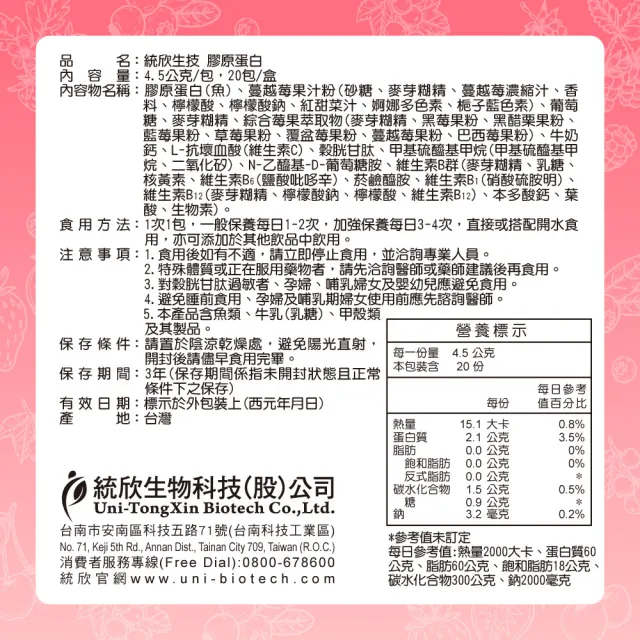【統欣生技】膠原蛋白 3入組(20包/入-PO.OG.MSM.榖胱甘肽.小分子)