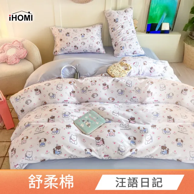 【iHOMI】舒柔棉二件式枕套床包組 / 多款任選(單人)