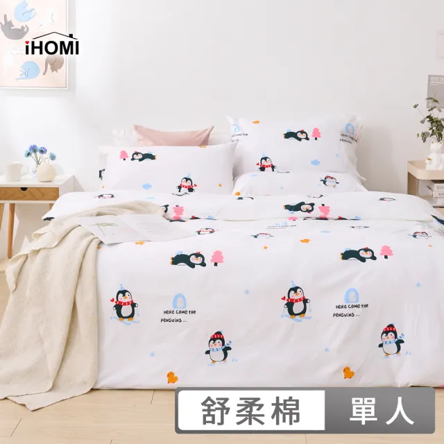 【iHOMI】舒柔棉二件式枕套床包組 / 多款任選(單人)