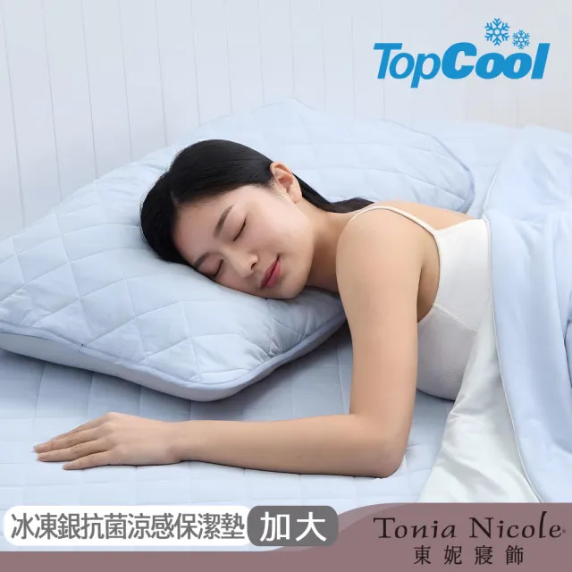 【Tonia Nicole 東妮寢飾】TopCool冰凍銀抗菌涼感墊/涼感保潔墊-八色任選(加大)