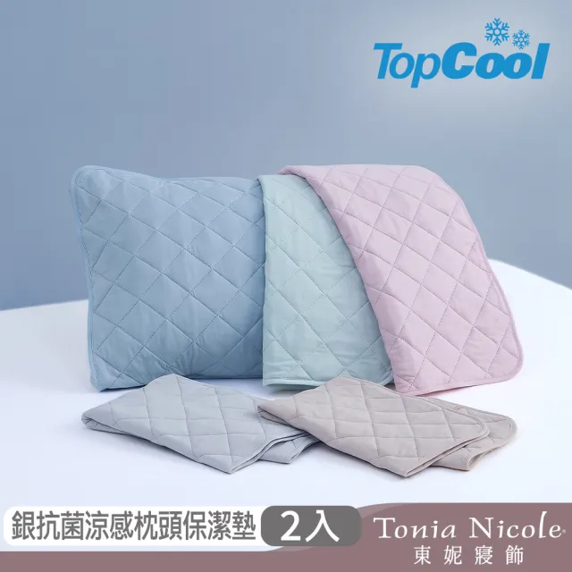 【Tonia Nicole 東妮寢飾】TopCool冰凍銀抗菌涼感枕頭保潔墊2入(八色任選)