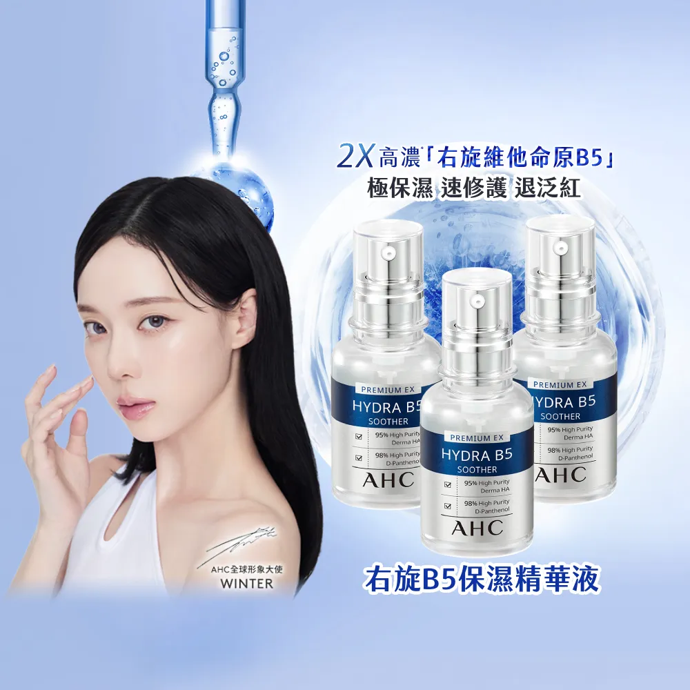 【AHC】瞬效B5微導玻尿酸保濕精華液30ml_3入(右旋B5/玻尿酸/保濕霸主/高效修護/敏感肌適用)