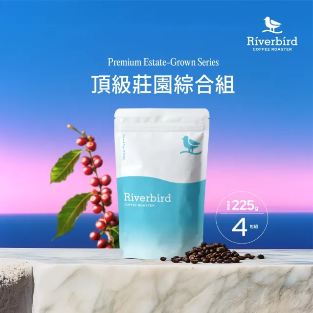 【江鳥咖啡】頂級莊園精品咖啡2磅綜合4袋組(225g/袋;皇后莊園/微微特南果/西部小農/莉姆小農;新鮮烘焙)