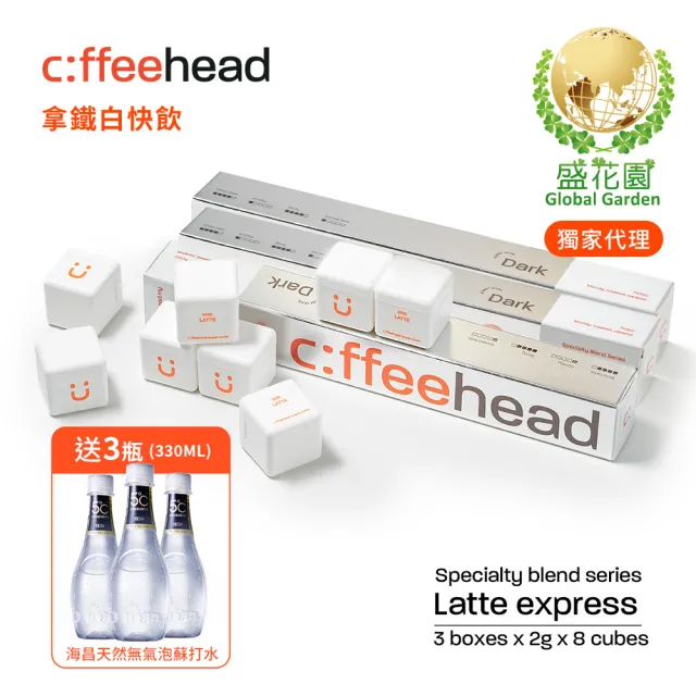 【盛花園】coffeehead 超方塊咖啡-拿鐵深烘咖啡x3條(2g/塊 8顆/條)送海昌無氣泡蘇打水3瓶