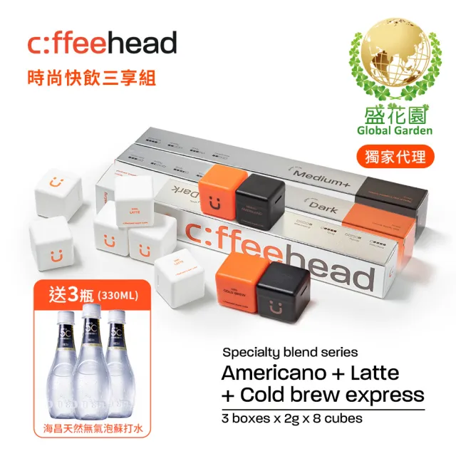 【盛花園】coffeehead 超方塊咖啡-(美式+拿鐵+冷萃)x3條組(2g/塊 8顆/條)送海昌無氣泡蘇打水3瓶