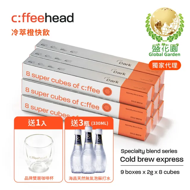 【盛花園】coffeehead 超方塊咖啡-冷萃深烘咖啡x9條組(2g/塊 8顆/條)送海昌無氣泡蘇打水3瓶+雙層咖啡杯1入