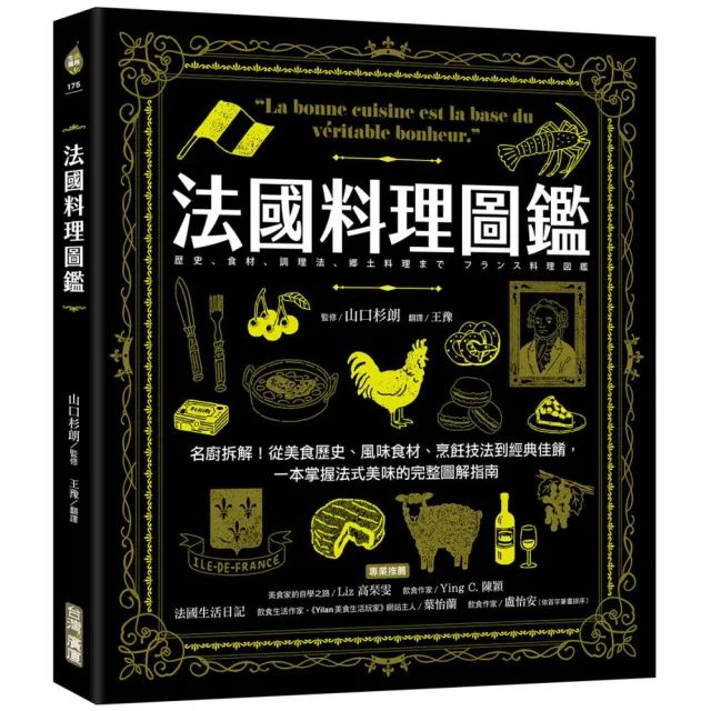 法國料理圖鑑：名廚拆解！從美食歷史、風味食材、烹飪技法到經典佳餚