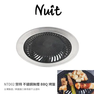 【NUIT 努特】買一送一 不鏽鋼無煙烤盤-台灣製 美國進口食用級不沾塗料 烤肉爐 韓國烤肉(NTD02)
