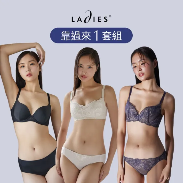 【Ladies 蕾黛絲】靠過來1套組 集中/穩定/無痕/平面彈性蕾絲/U型背片(無鋼圈 多款選)