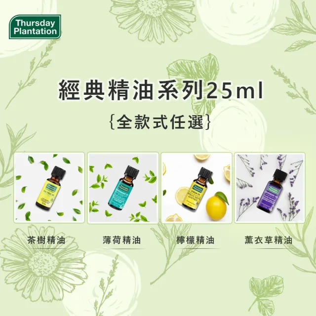 【ThursdayPlantation 星期四農莊】買2送2-經典精油任選25ml(茶樹/薄荷/薰衣草/檸檬)-禮物/禮盒