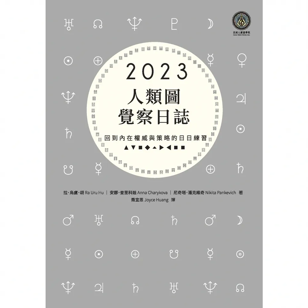 【momoBOOK】2023年人類圖覺察日誌：回到內在權威與策略的日日練習(電子書)