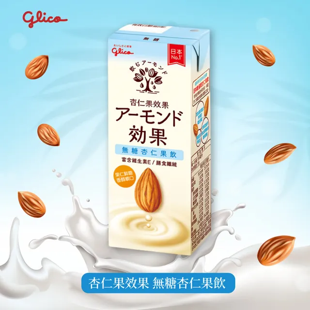 【Glico 格力高】官方直營 杏仁果效果-無糖/原味 杏仁果飲(196mlX24入)