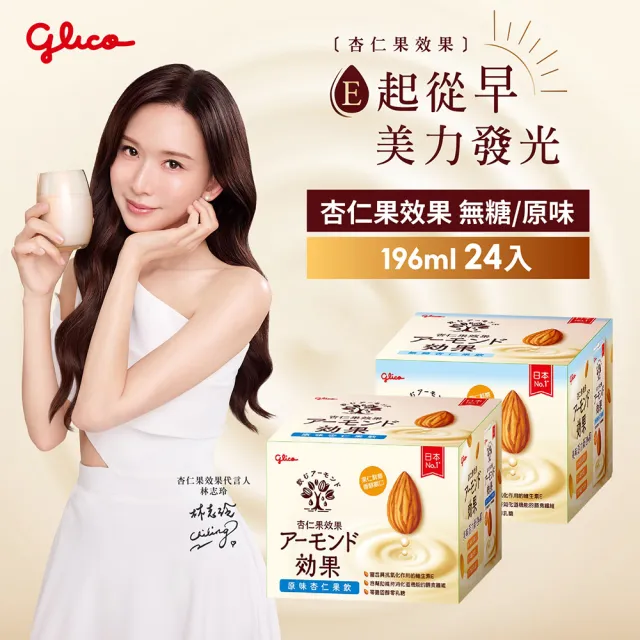 【Glico 格力高】官方直營 杏仁果效果-無糖/原味 杏仁果飲(196mlX24入)
