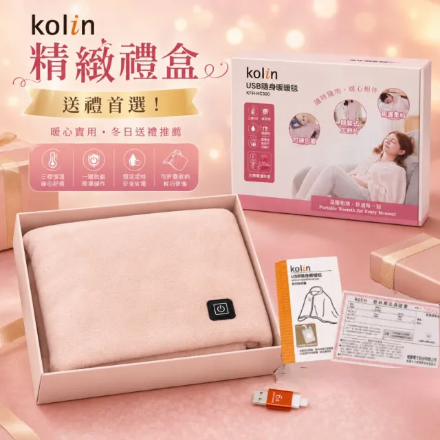 【Kolin 歌林】法蘭絨披蓋式電熱毯USB暖暖毯KFH-HC300毯子/披肩毯/暖身毯/發熱毯(2026年新款 可丟洗衣機)