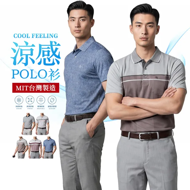 【YT shop】台灣製造 涼感降溫 透氣彈性商務POLO衫