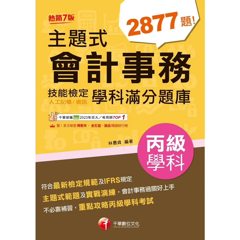 【momoBOOK】115年主題式會計事務丙級 技能檢定學科滿分題庫 丙級技術士 (電子書)