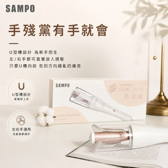 【SAMPO 聲寶】國際電壓千萬負離子溫控自動捲髮器/捲髮棒/電棒捲(HC-Z23S3L)