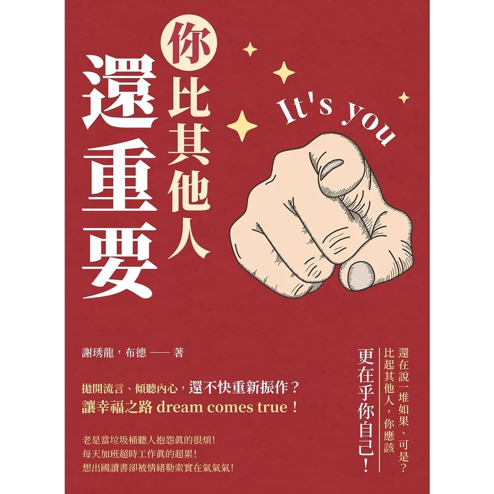 【momoBOOK】你比其他人還重要：拋開流言、傾聽內心 還不快重新振作？讓幸福之路dream c(電子書)
