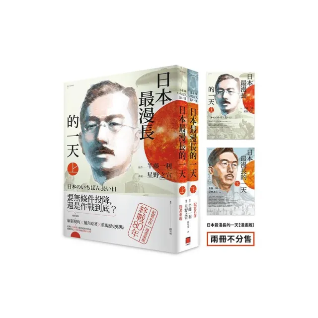 日本最漫長的一天(漫畫版)全(半藤一利不敗經典 星雲賞得主星野之宣作品 兩冊不分售)