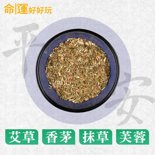 【命運好好玩】除穢艾草淨化包30入