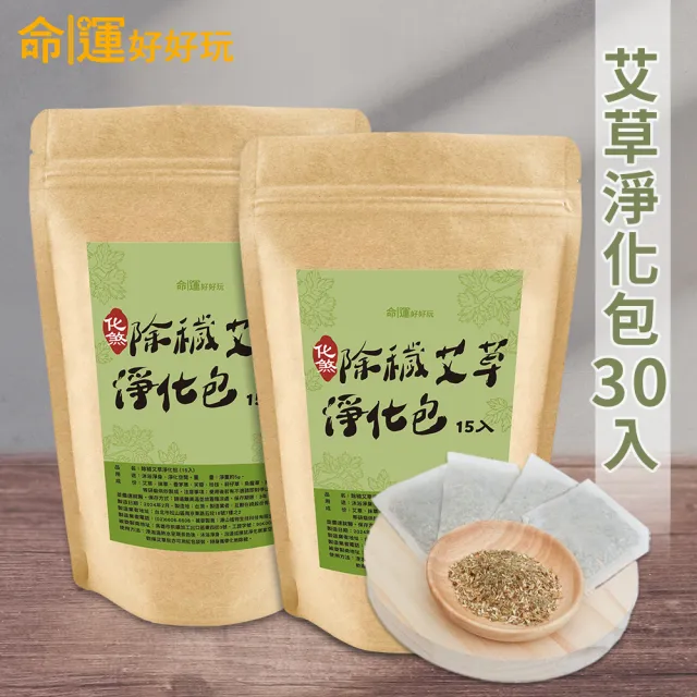 【命運好好玩】除穢艾草淨化包30入