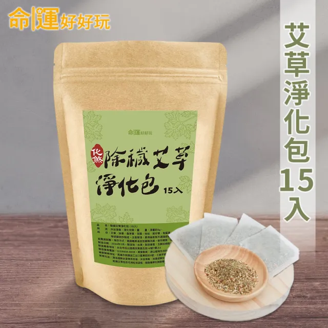 【命運好好玩】除穢艾草淨化包15入(避邪/淨身/鬼月必備/中元普渡/保平安)