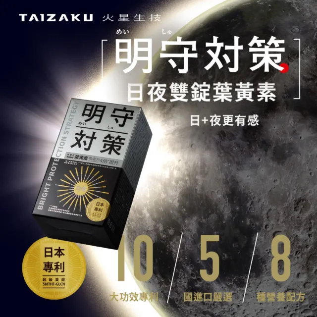 【TAIZAKU 火星生技】明守對策-葉黃素24hr日夜錠40顆(金盞花 葉酸 山桑子 游離型＋酯化型)
