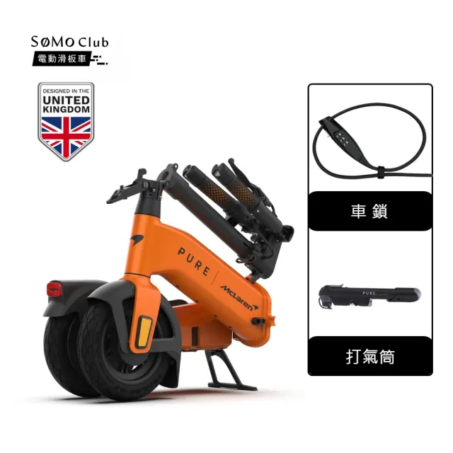 【SoMo Club】PURE McLaren麥拉倫小折款電動滑板車(打氣筒+車鎖)