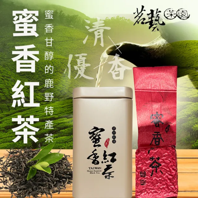 【農會】茗藝茶園 蜜香紅茶150gX1罐(散茶.真空包裝)
