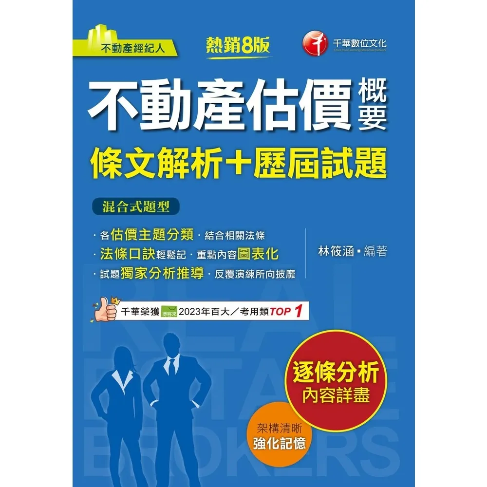 【momoBOOK】114年不動產估價概要 條文解析+歷屆試題 不動產經紀人(電子書)