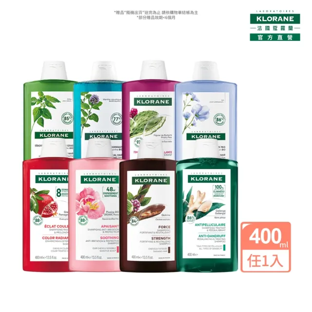 【KLORANE 蔻蘿蘭】植萃洗髮精400ml(養髮/控油/護色/修護/蓬鬆/涼感/全效/舒敏/抗屑/保濕)