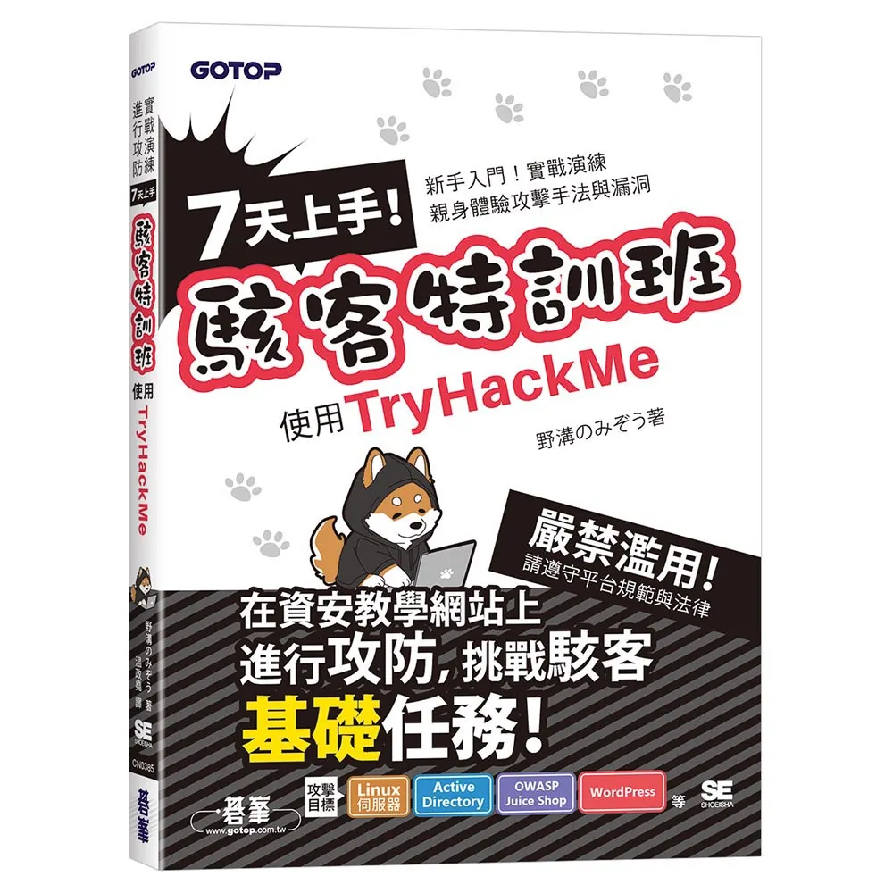 【碁峯資訊】7天上手！駭客特訓班—使用TryHackMe