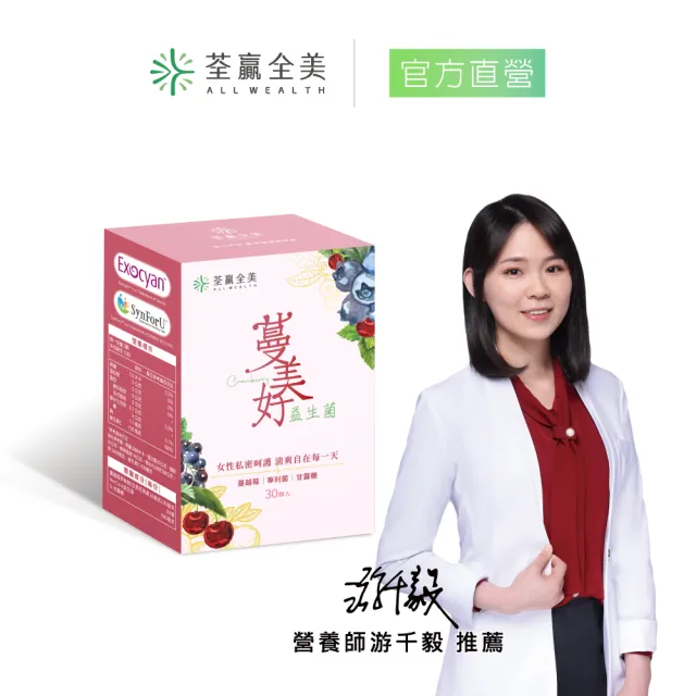 【荃贏全美】蔓美好-私密蔓越莓益生菌(30顆/盒)