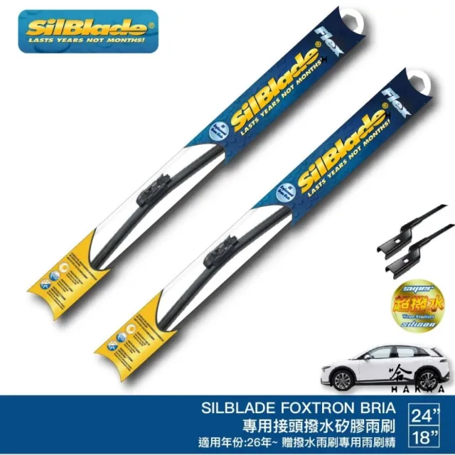 【SilBlade】FOXTRON BRIA 矽膠撥水雨刷 24 18 免運 贈雨刷精 美國 26年後 鴻華先進 適用 哈