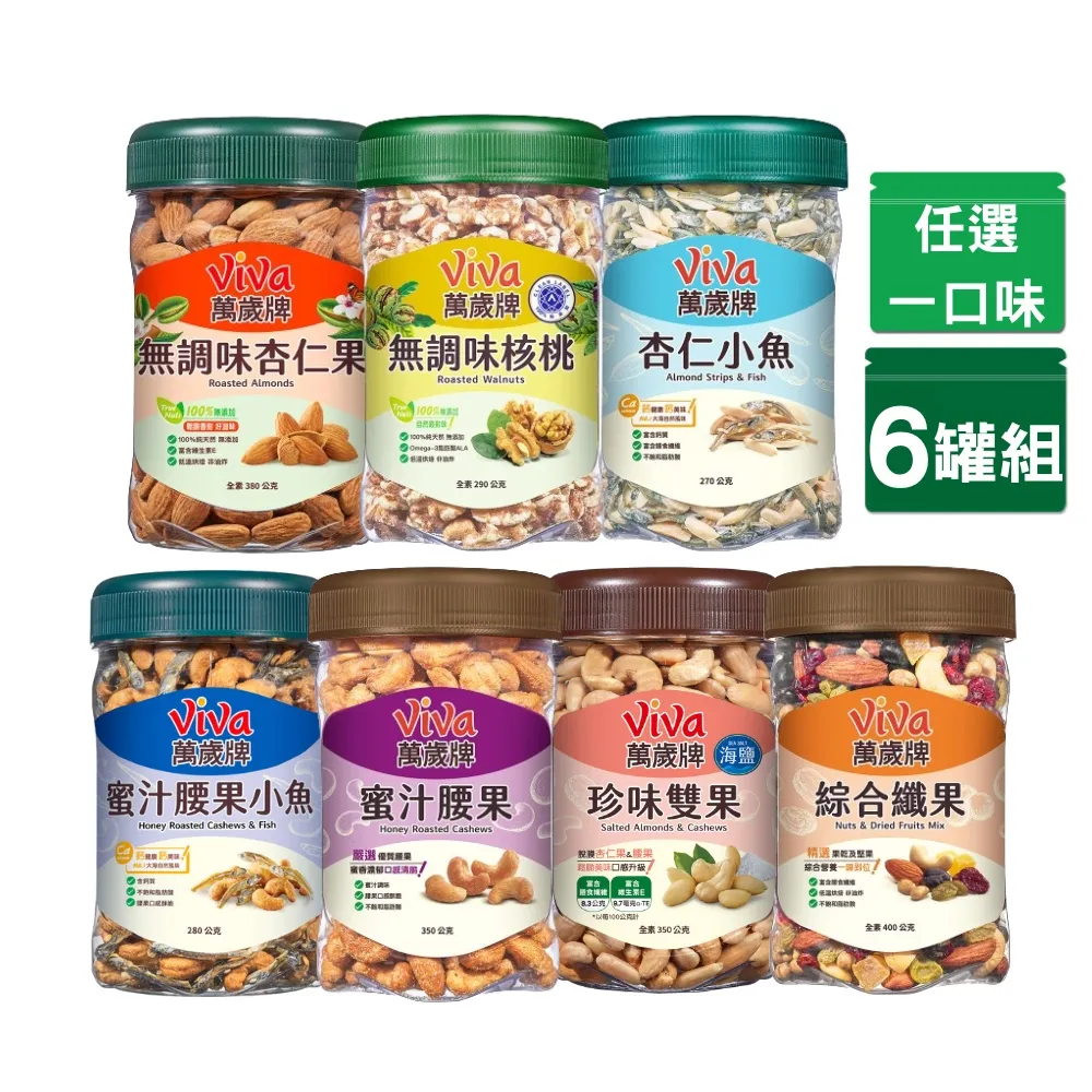 【萬歲牌】杏仁小魚/綜合纖果/蜜汁腰果/蜜腰小魚/珍味雙果/無調味核桃/杏仁果/腰果小魚(任選1口味x6罐)