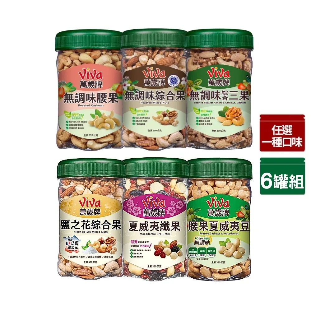 【萬歲牌】罐裝堅果-無調味綜合果/三果/腰果/腰果夏威夷豆/鹽之花綜合果/夏威夷纖果(任選1口味x6罐-箱出)