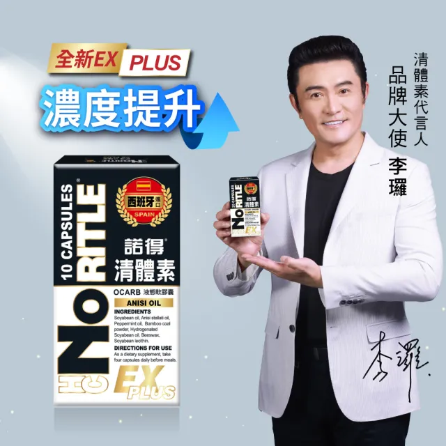 諾得西班牙進口清體素EX限量補貨組