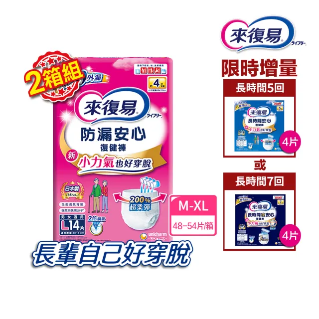 【來復易】雙11限定★防漏安心復健褲復健褲+長時間系列復健褲4片 (M-XL) 2箱組(成人紙尿褲/褲型紙尿褲)