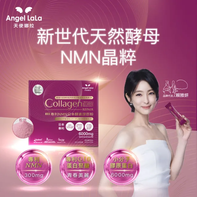 【Angel LaLa 天使娜拉】明星膠原蛋白粉(任選3盒/膠原蛋白/神經醯胺/玻尿酸/賴雅妍)