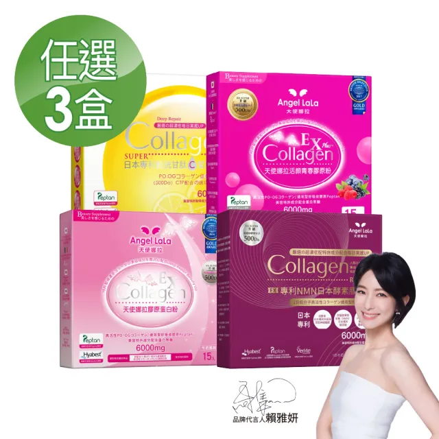 【Angel LaLa 天使娜拉】明星膠原蛋白粉(任選3盒/膠原蛋白/神經醯胺/玻尿酸/賴雅妍)