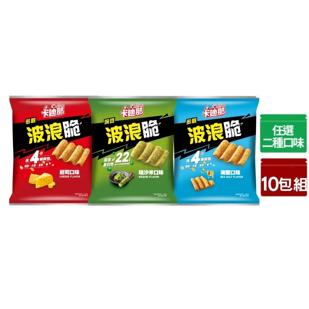 【卡迪那】波浪脆-多穀海鹽口味/多穀起司口味/豌豆哇沙米口味115gx10包(任選2口味)
