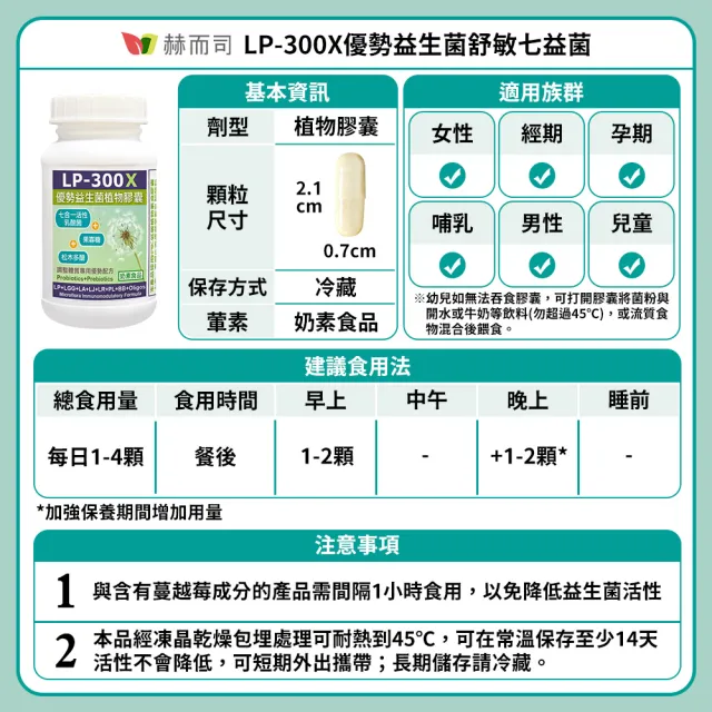 【赫而司】LP-300X優勢益生菌1罐(共60顆調整體質活性乳酸菌七益菌/兒童益生菌+益生素素食膠囊)